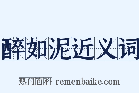 醉如泥近义词是什么意思的图片